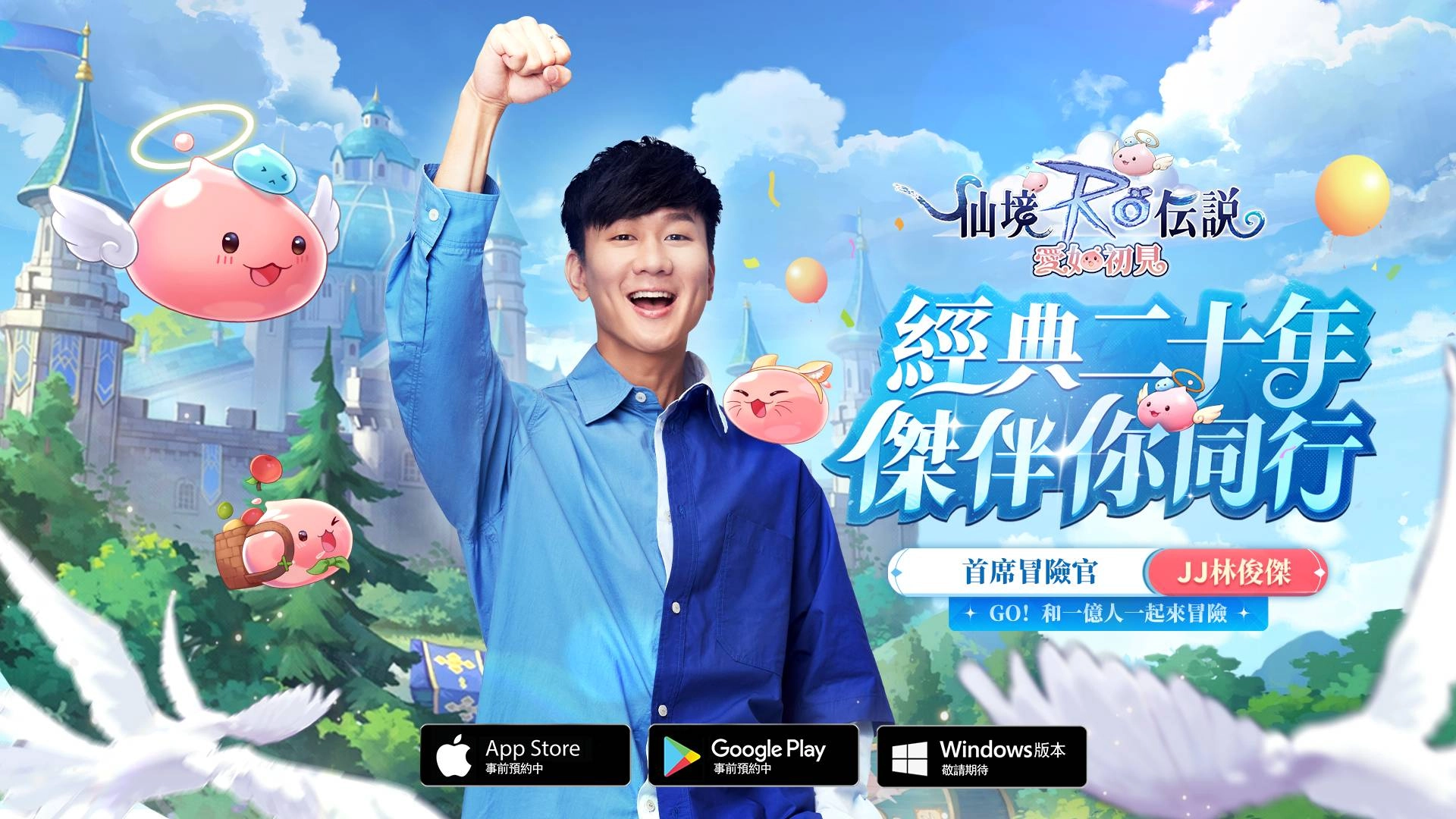 《RO仙境傳說：愛如初見》宣布邀請「JJ林俊傑」擔任遊戲代言人！  同步釋出上市慶祝活動，並祭出多項豐富獎勵！