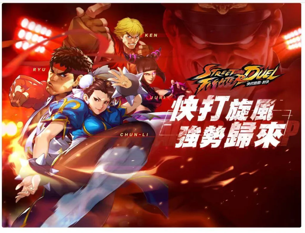 【攻略】《快打旋風:對決》玩法介紹和推薦