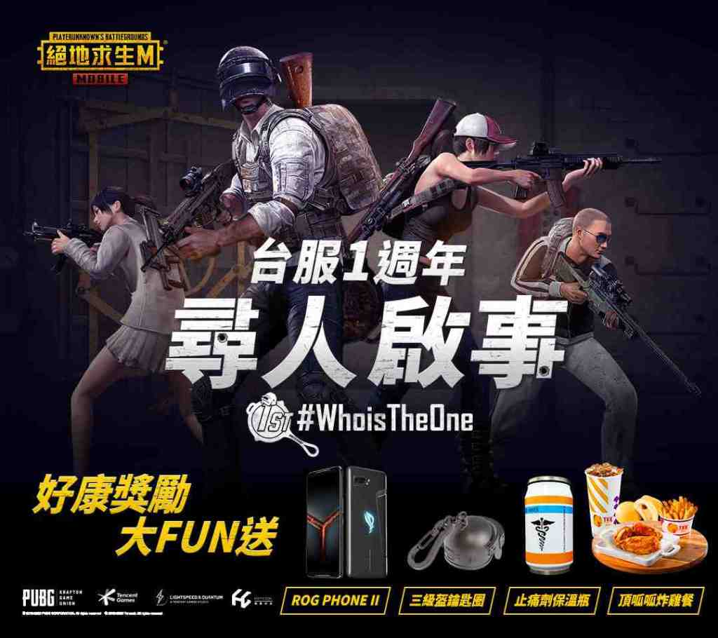 《PUBG MOBILE:絕地求生M》台服週年慶  網紅齊祝賀 電競旗艦手機大FUN 送
