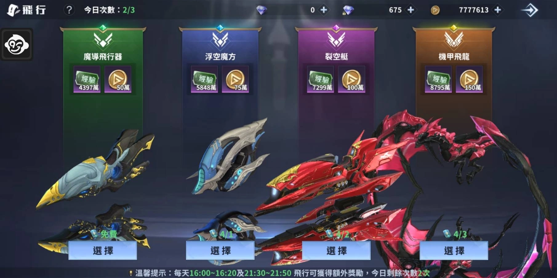 飛行時可選擇坐騎,越高級的坐騎需消耗越多飛行令