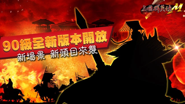 《三國群英傳M》全新副本/地圖、巨神兵、寵物系統改版登場 全聯PXGo!最神補給站活動正式開跑