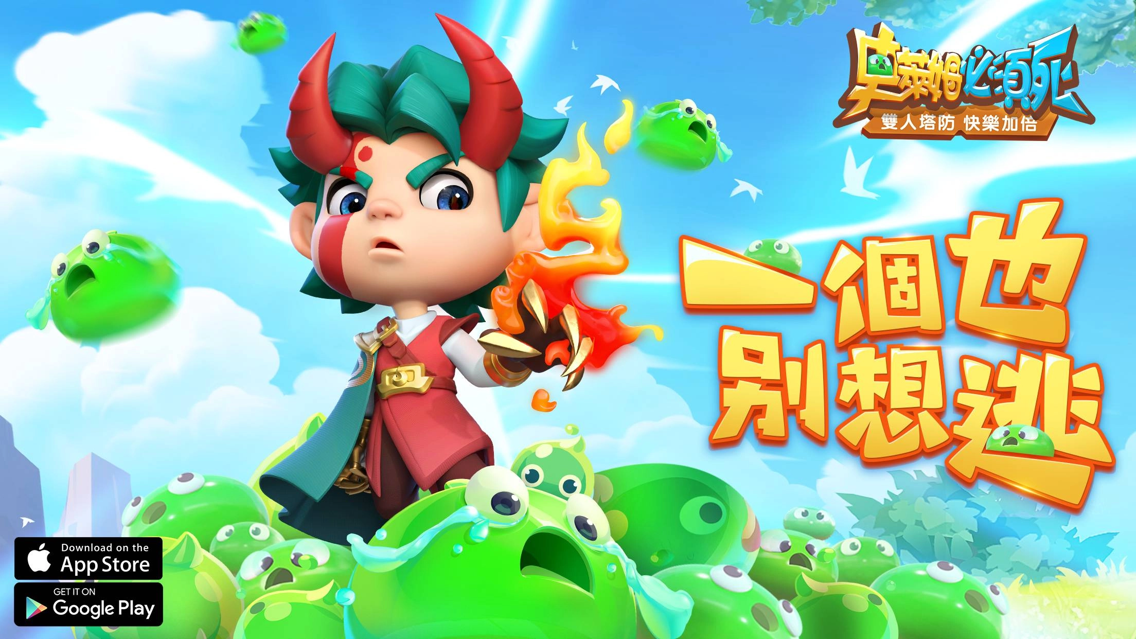 輕鬆奇趣的雙人塔防手遊《史萊姆必須死》正式上市！