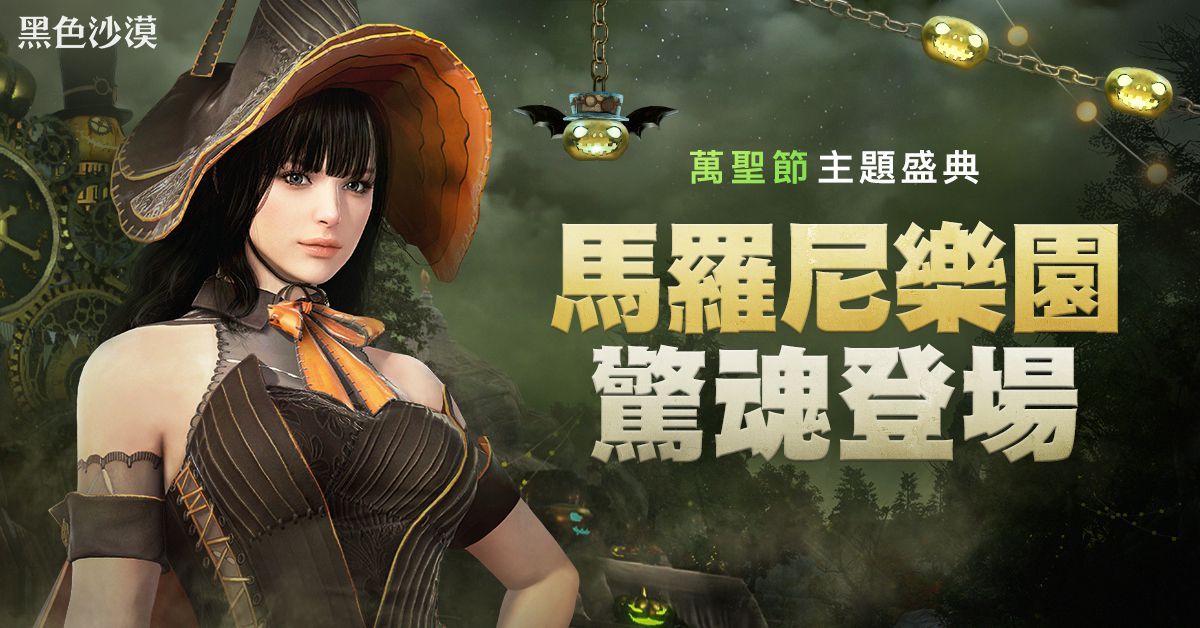 《黑色沙漠》Abyss One：馬各努斯全新內容正式推出 萬聖節慶祝活動開跑
