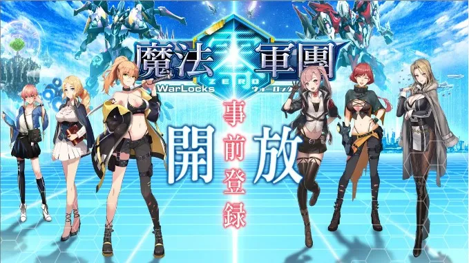 少女與機甲的相遇之時《魔法軍團零》今日展開事前登錄