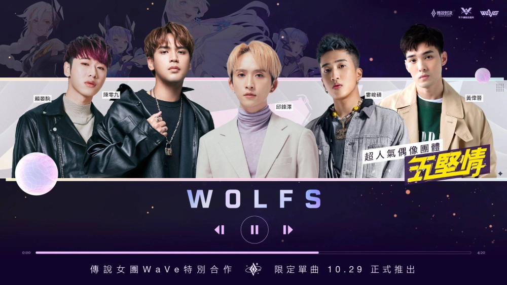 《Garena 傳說對決》傳說女團WaVe攜手人氣偶像團體「五堅情」