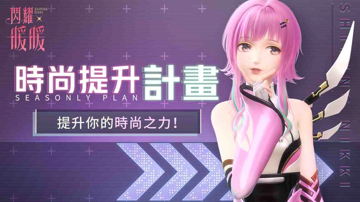 《閃耀暖暖》福利活動「遠野踏青」開啟 時尚提升計畫第三冊即將來襲！