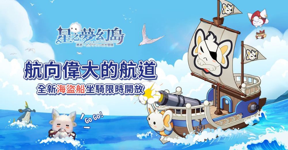 《星之夢幻島》舉辦夏日海灘派對 讓咪嚕帶著你一起fun暑假
