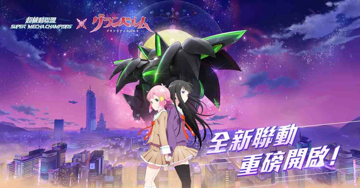 《超機動聯盟Super Mecha Champions》X《滿月之戰》異界機戰降臨!
