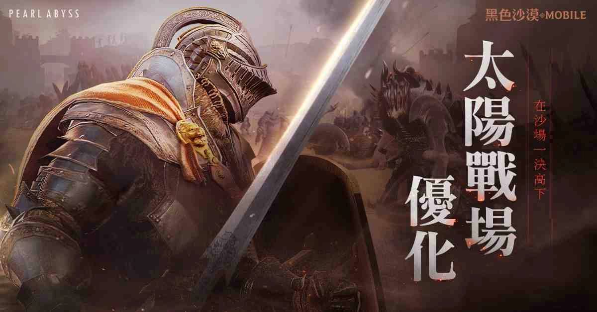 《黑色沙漠 MOBILE》太陽戰場全面優化,首次開放600%狂熱成長不用等!