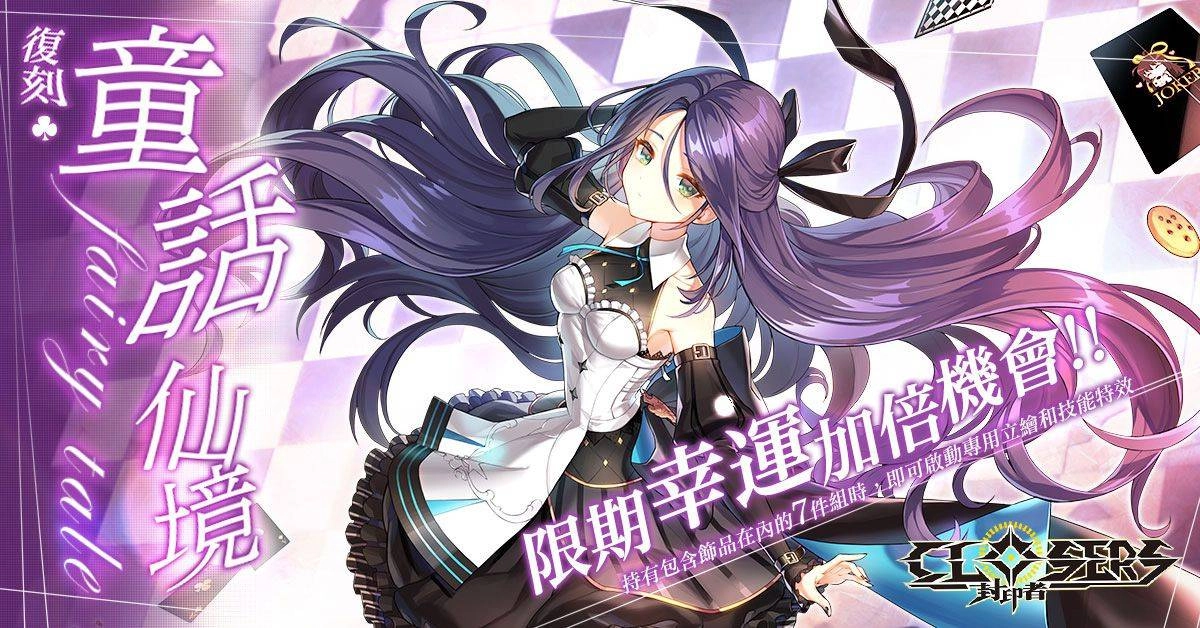 封印者：CLOSERS》 開放全新系統「模擬戰」 時裝「晚安小眠羊」「童話仙境」經典復刻