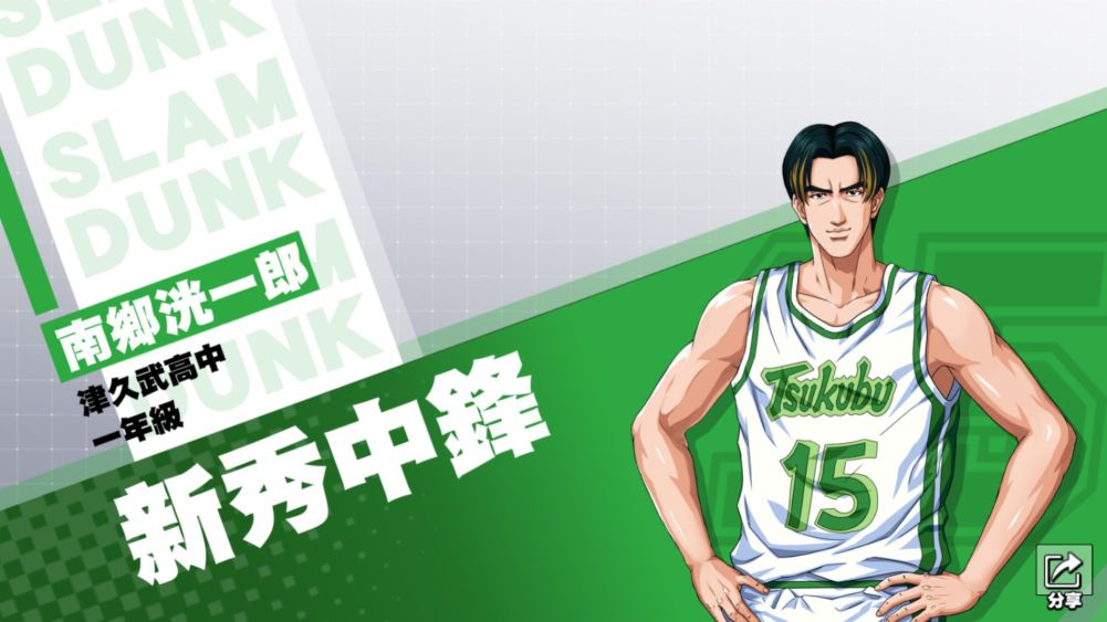 《灌籃高手 SLAM DUNK》神奈川新起中鋒 津久武王牌「南鄉洸一郎」球員資料今日登場！