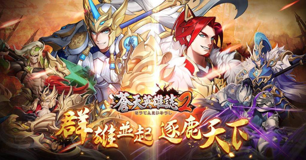 《蒼天英雄誌2》推出「群雄並起 逐鹿天下」改版