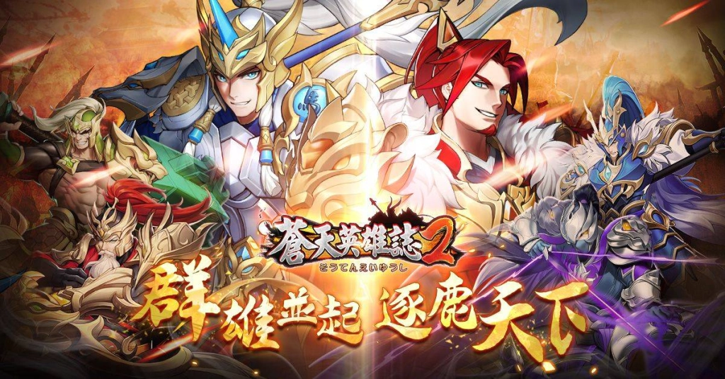 《蒼天英雄誌2》推出「群雄並起 逐鹿天下」改版