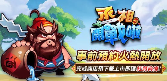 《丞相開戰啦》雷電獨家禮包
