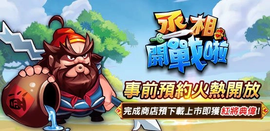 《丞相開戰啦》雷電獨家禮包