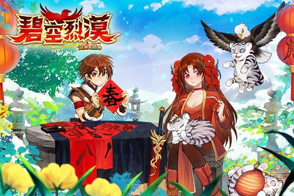 《武林同萌傳Online》福虎賀歲新春活動登場