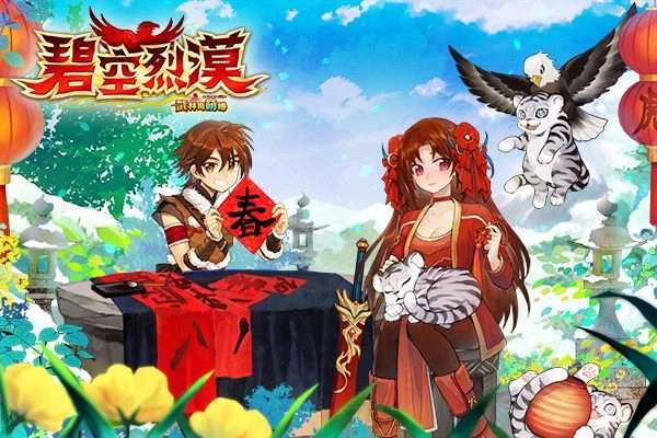 《武林同萌傳Online》福虎賀歲新春活動登場