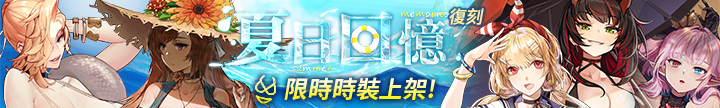《重裝戰姬》夏日來襲！全新角色「因佩妮婭」及多樣性感泳裝首次登場！完成任務免費獲取限定造型