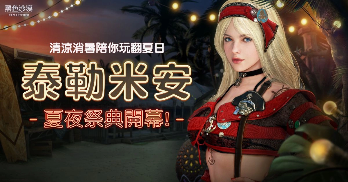 《黑色沙漠》泰勒米安夏日慶典正式開幕 參與活動免費拿泳裝