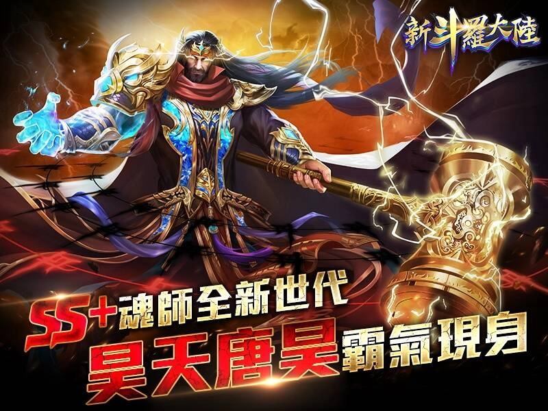 昊天唐昊霸氣登場《新斗羅大陸》 開啟SS+魂師新時代