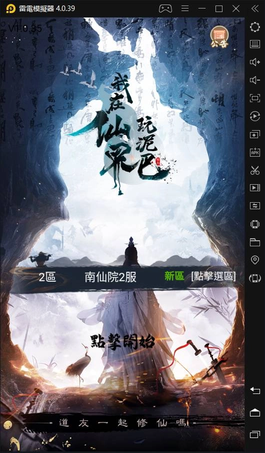 如何在電腦上玩「我在仙界玩泥巴」