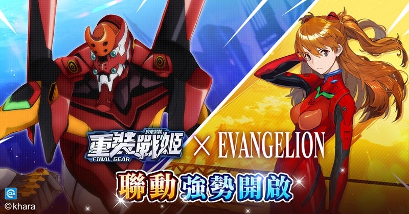 《重裝戰姬》x《新世紀福音戰士》聯動特別版上線！