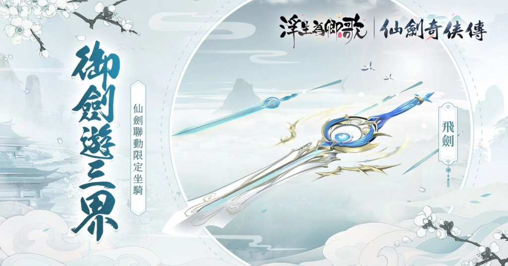 《浮生為卿歌》x《仙劍奇俠傳》聯動即將開啟 釋出宣傳PV及活動情報