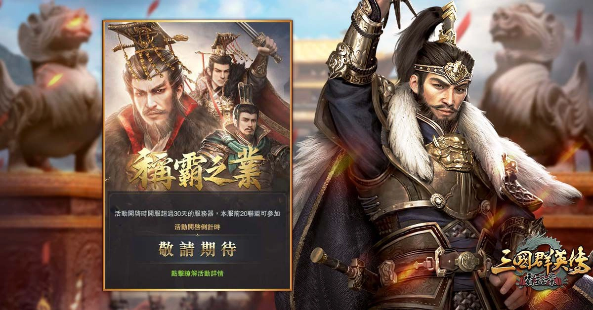 《三國群英傳-霸王之業》喜迎五週年全民有獎！