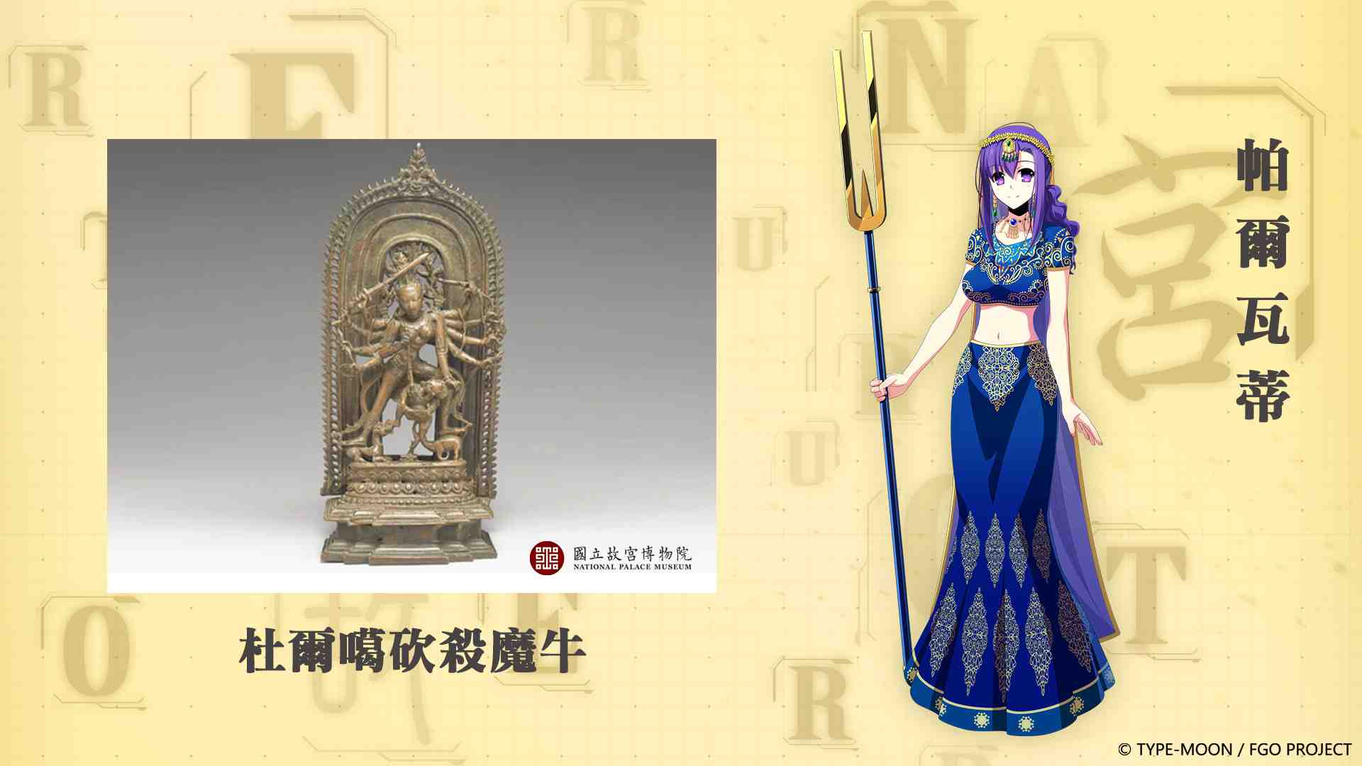 《Fate/Grand Order》繁中版 ╳ 國立故宮博物院跨界合作