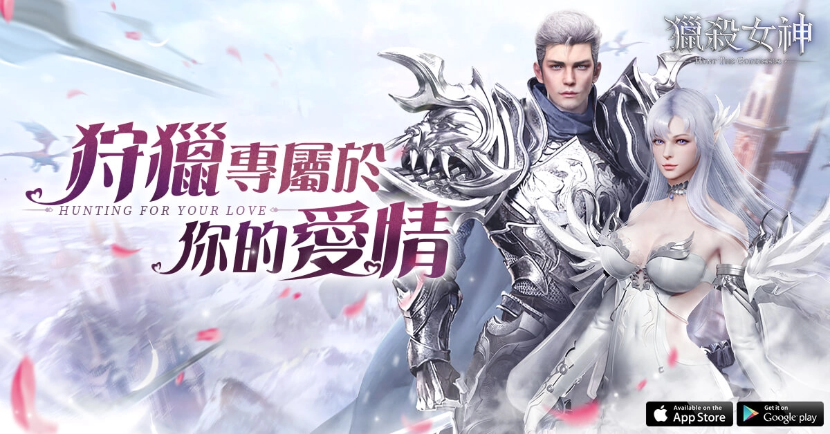 《獵殺女神》上市倒計時 官方活動共度聖誕