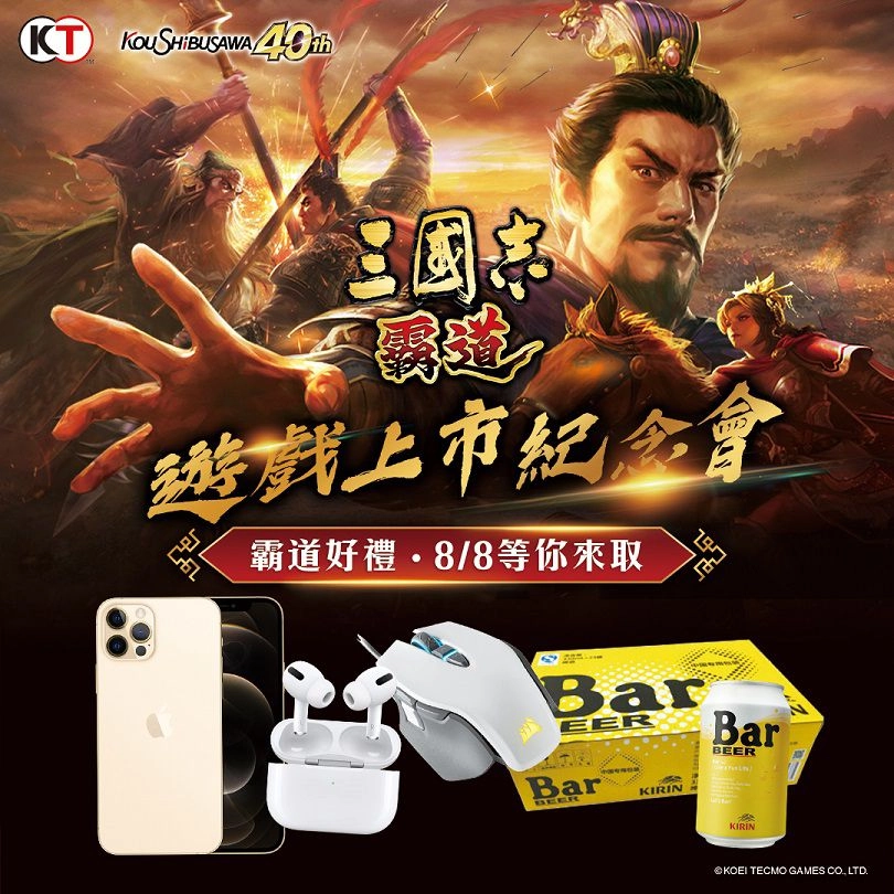 光榮特庫摩正宗MMO戰略模擬遊戲『三國志 霸道』 8/8遊戲上市紀念會 直播活動搶先預告 