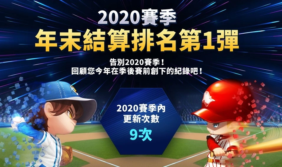 《棒球明星夢》年末結算排名出爐 閃耀天使以全新面貌與玩家見面
