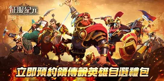 《 征服紀元》事前預約禮包