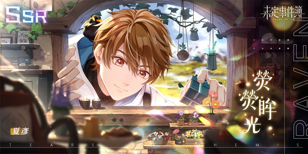 《未定事件簿》即日起更新版本主題活動「致斯卡提的情詩」