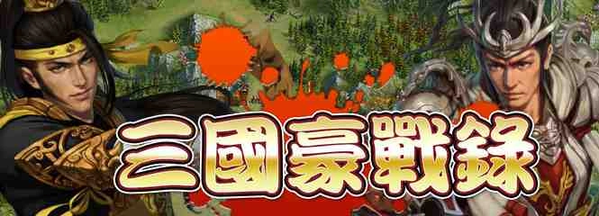 《三國豪戰錄》正式宣布火爆公測並釋出相關資訊