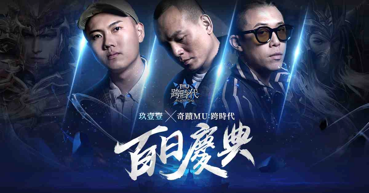 《奇蹟MU:跨時代》代言人「玖壹壹」廣告拍攝花絮同步放出 百日慶稱號「我每天打鐵」搶先送