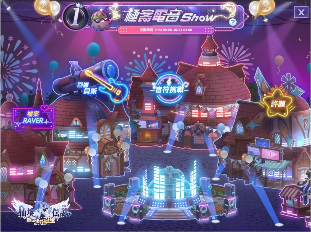 《RO仙境傳說：新世代的誕生》週年演唱會圓滿結束 萬聖節活動即將開啟