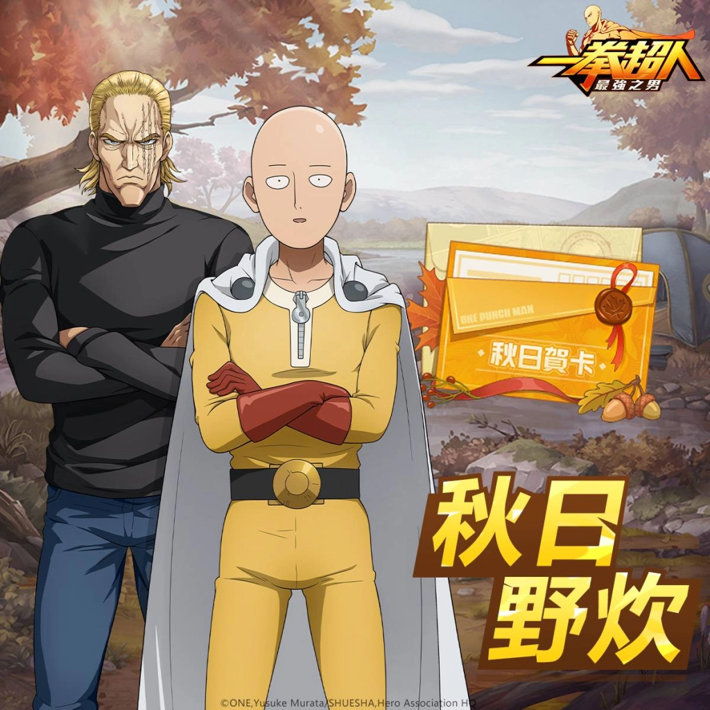 《一拳超人:最強之男》「最快的S級英雄 閃光弗拉休」限時降臨! 全新秋日之旅主題活動「秋日野炊」即將涼爽展開!