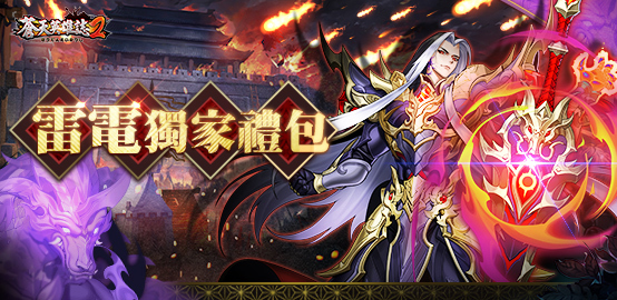 《蒼天英雄誌2》12月獨家禮包