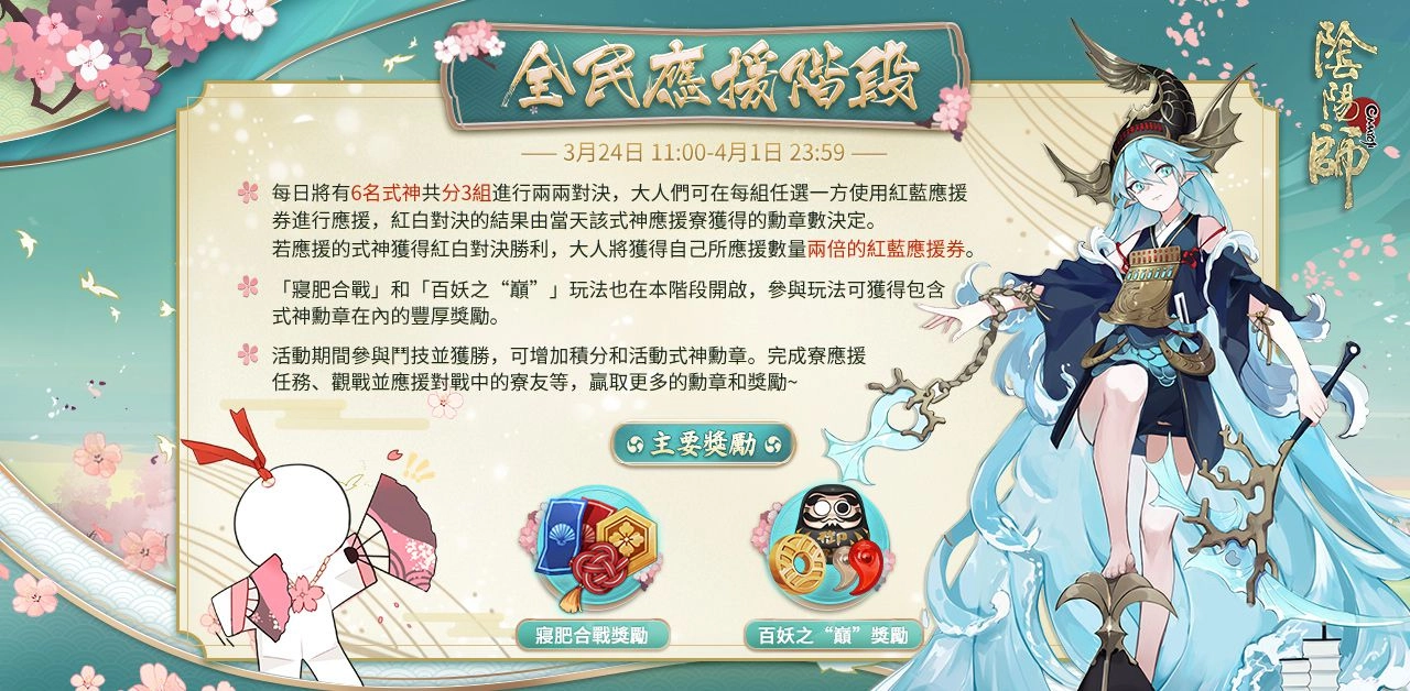 《陰陽師Onmyoji》 正式展開「為崽而戰·春日戰歌」大型應援活動!
