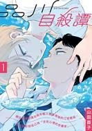 ♥滿載戀愛幸福感♥ 《mimosa 含羞草》BL電子漫畫雜誌