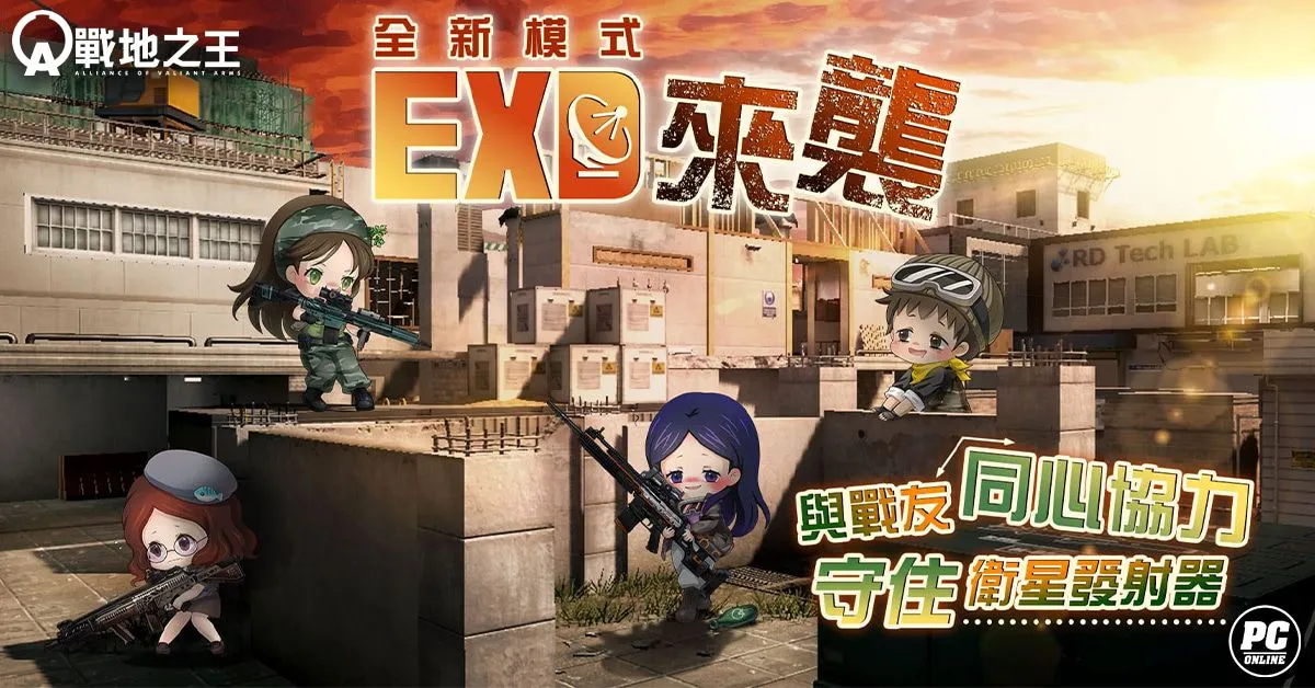 《A.V.A 戰地之王》二週年改版推出 EXD 模式與全新「超級槍鏘」系統 