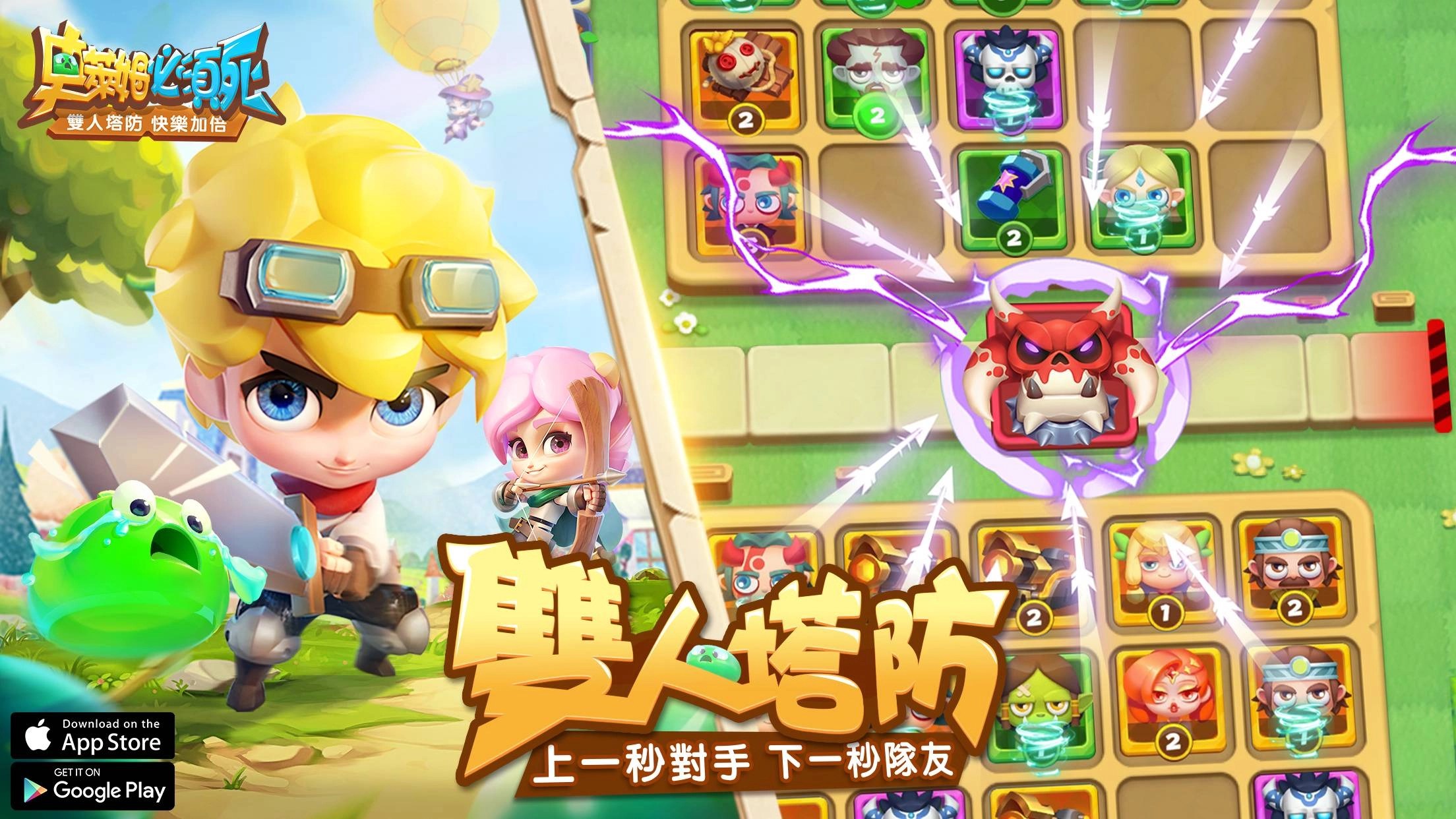 輕鬆奇趣的雙人塔防手遊《史萊姆必須死》正式上市！
