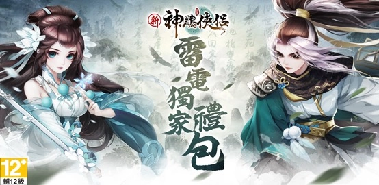 《 新神鵰俠侶 》雷電獨家禮包