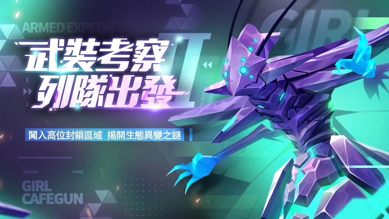 《少女咖啡槍》人員擴編！全新角色「聶詩柔」、「阿尼婭」、武器登場！聯機玩法副本及多樣獎勵限時開啟！ 