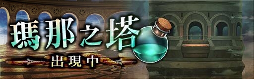 《GoetiaX - 命運的反抗者》前夜祭紀念魔神「純白神桑坦奈」限時召喚！