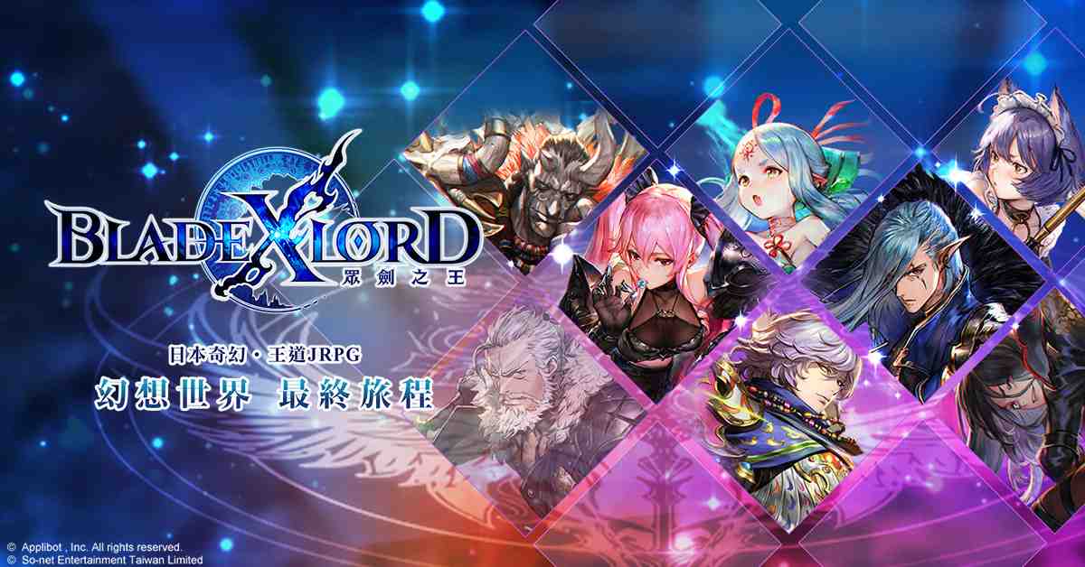日本奇幻王道JRPG《BLADE XLORD 眾劍之王》今日火熱上線！ 來自日方企劃．開發製作人熱情慶賀 