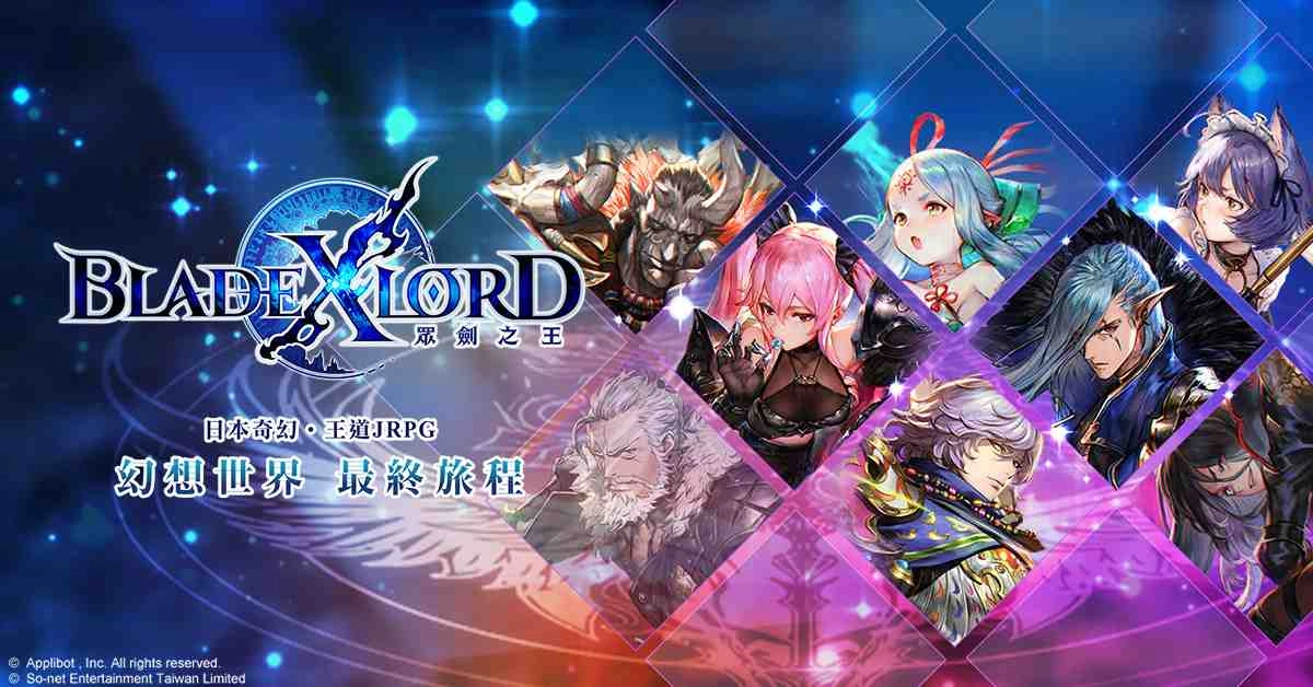 日本奇幻王道JRPG《BLADE XLORD 眾劍之王》今日火熱上線! 來自日方企劃.開發製作人熱情慶賀