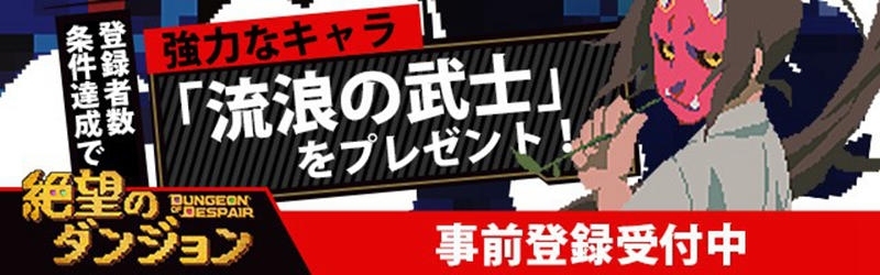 《絶望のダンジョン》前進日本！ 事前預約率先啟動！