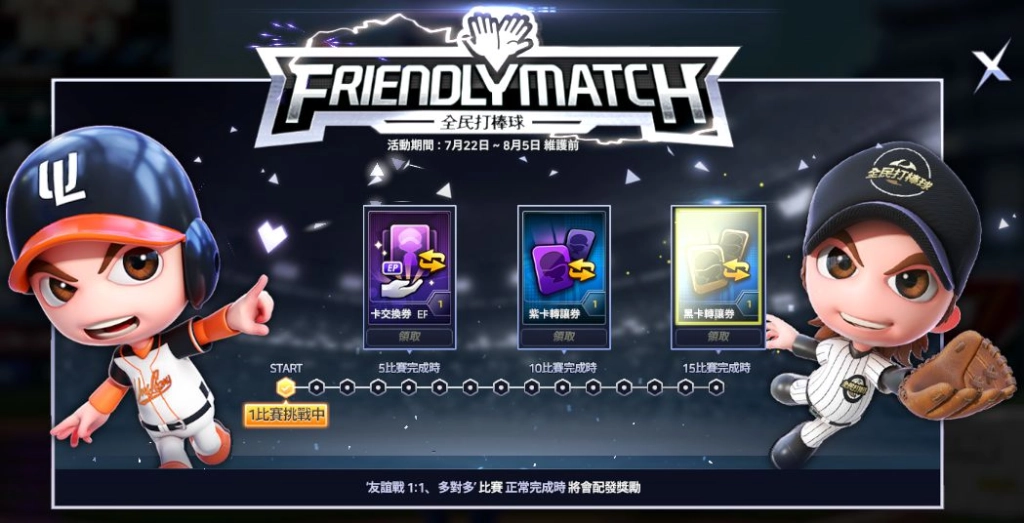 《全民打棒球REMASTERED》激烈友誼賽即刻啟動 等你上線領取獎勵